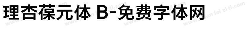 理杏葆元体 B字体转换
